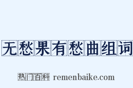无愁果有愁曲组词是什么意思的图片
